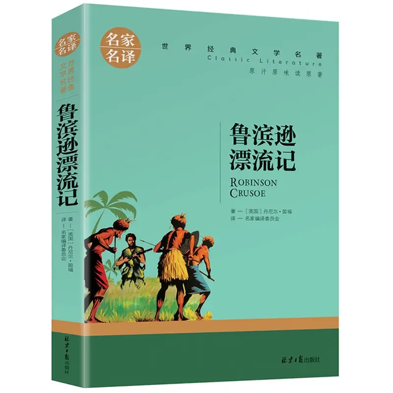 鲁滨逊漂流记 世界文学名著  中小学课外阅读 名家名译经典书籍