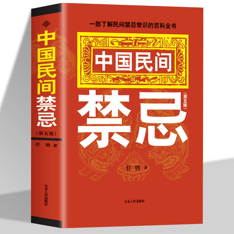 中国民间禁忌 第五版 任骋著家庭的惊爆禁忌民间民族文学百科全书