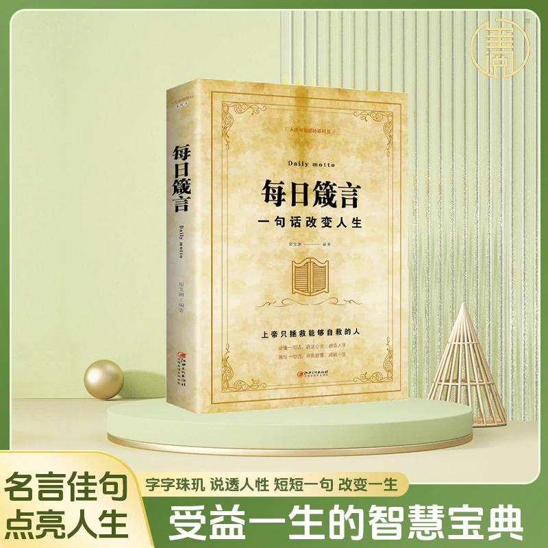 每日箴言-一句话改变人生能够自救的人启迪心灵感悟哲理励志书籍