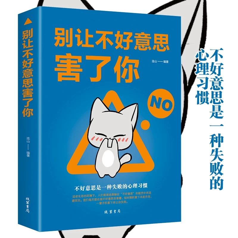 别让不好意思害了你 人际交往心理学社会生活人与人交往的正能量