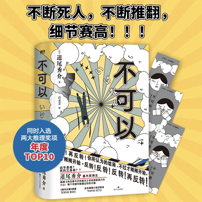 不可以道尾秀介越东野圭吾的推理力作推理悬疑烧脑小说新书