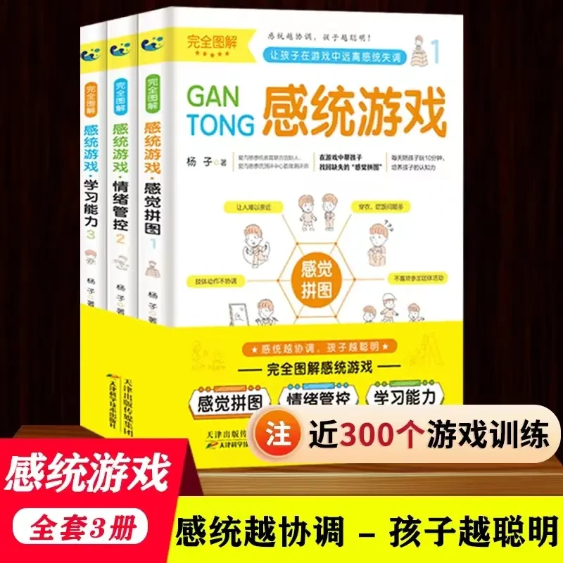 感统游戏全3册 近300个游戏感觉拼图情绪管控学习能力0-8岁婴幼儿