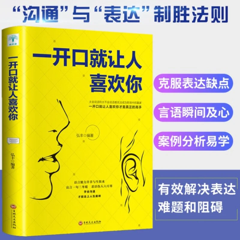 一开口就让人喜欢你好好说话技巧的书高情商书籍人际沟通聊天书籍