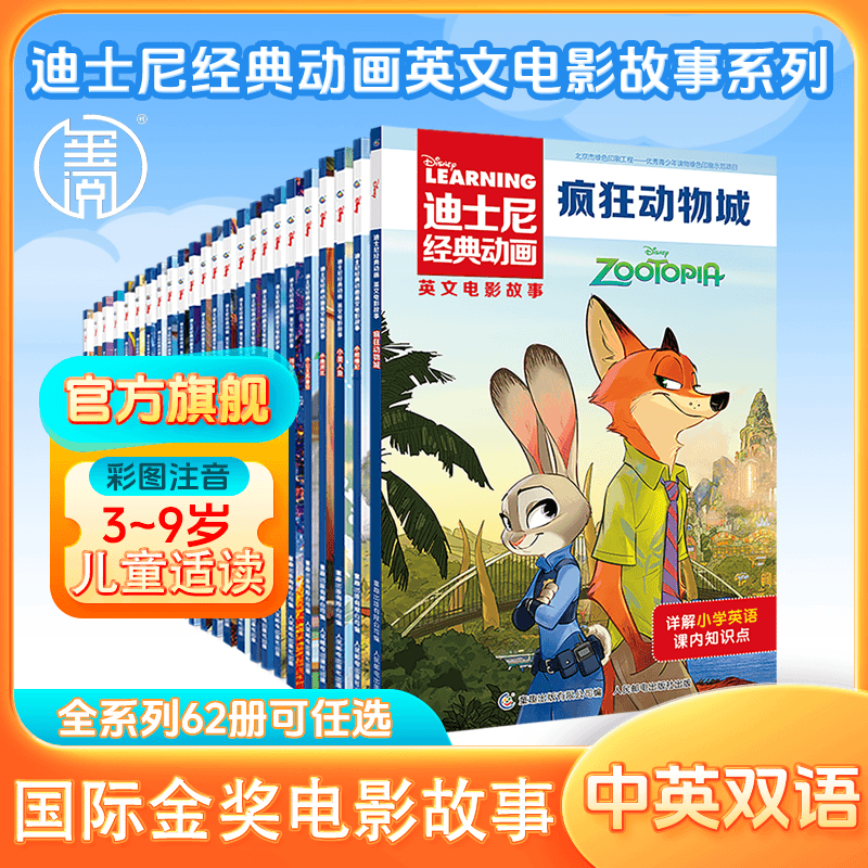 迪士尼经典动画睡美人疯狂动物城故事绘本小学生课外阅读书籍