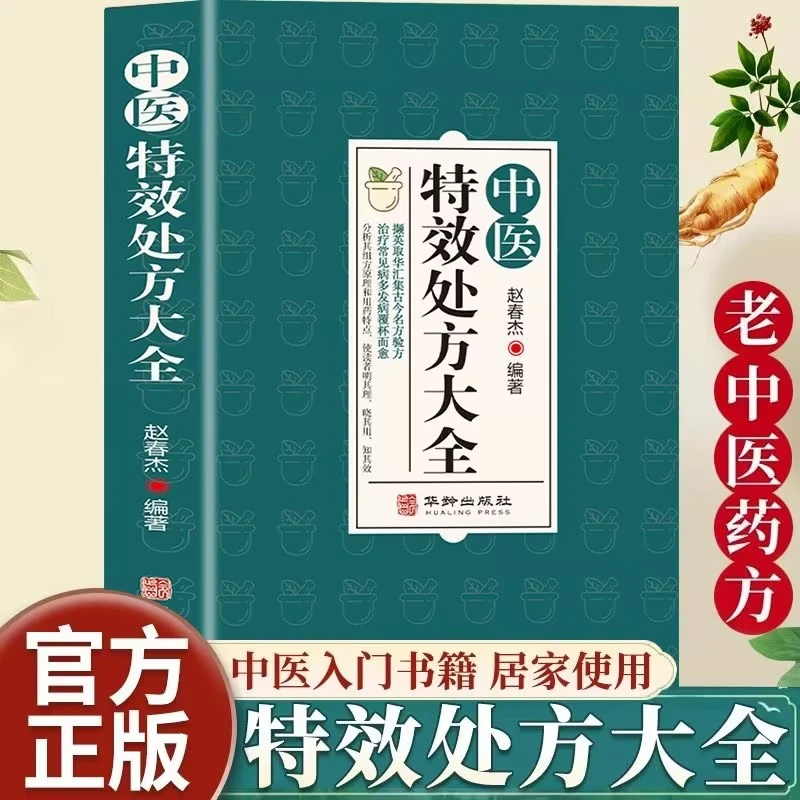 中医特效处方大全经典医书皮肤骨伤五官妇科男科儿科等临床学书籍