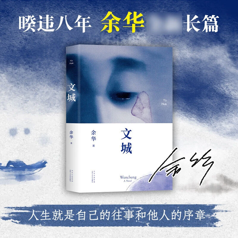 文城余华作品余华新书余华长篇小说新作另著活着兄弟许三观卖血记