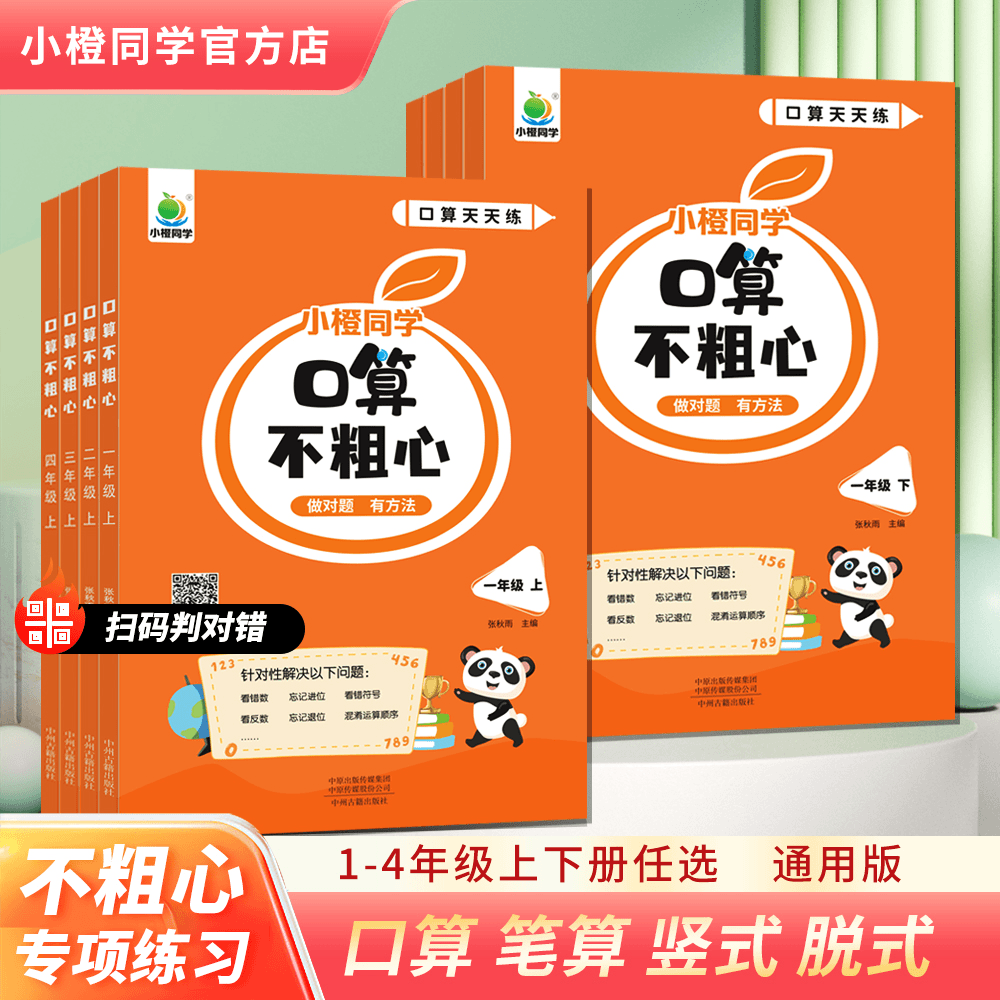 【小橙同学】暑假“不粗心” 口算笔算专项训练 竖式脱式 1-4上下