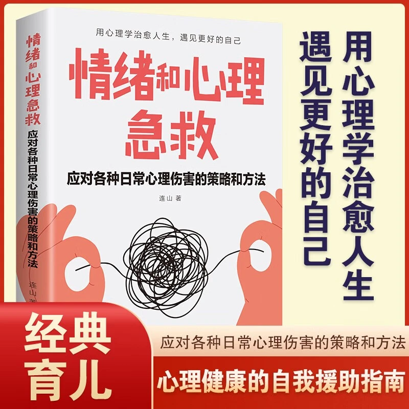 情绪和心理急救：应对各种日常心理伤害的策略和方法 书籍