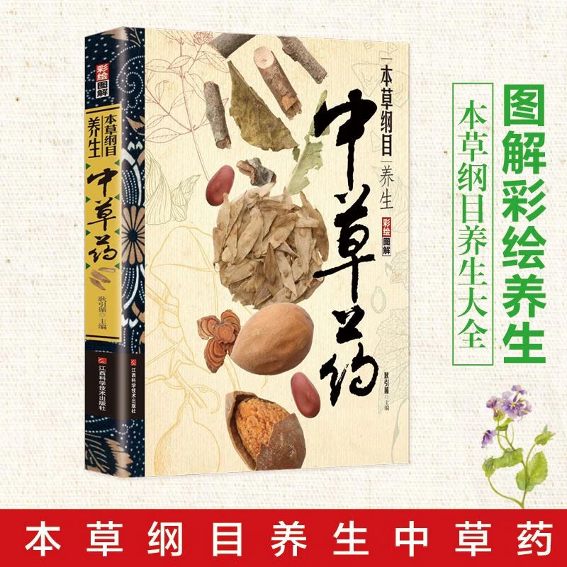 彩绘图解本草纲目养生中草药本草纲目精编中草药正版李时珍版中草