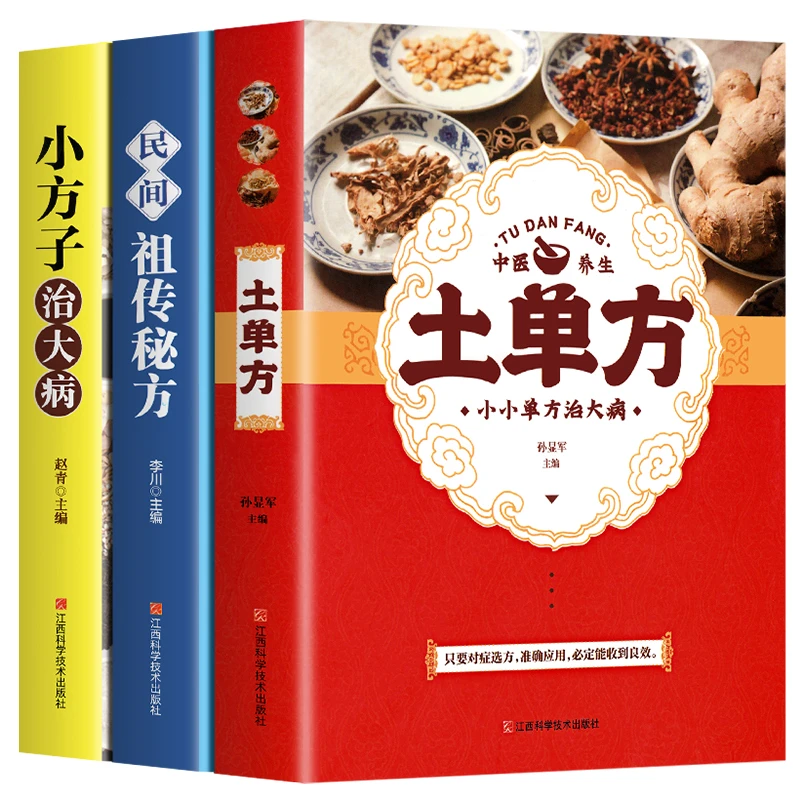 土单方 小方子治大病 民间秘方 对症选方 益得良效 中医养生书籍