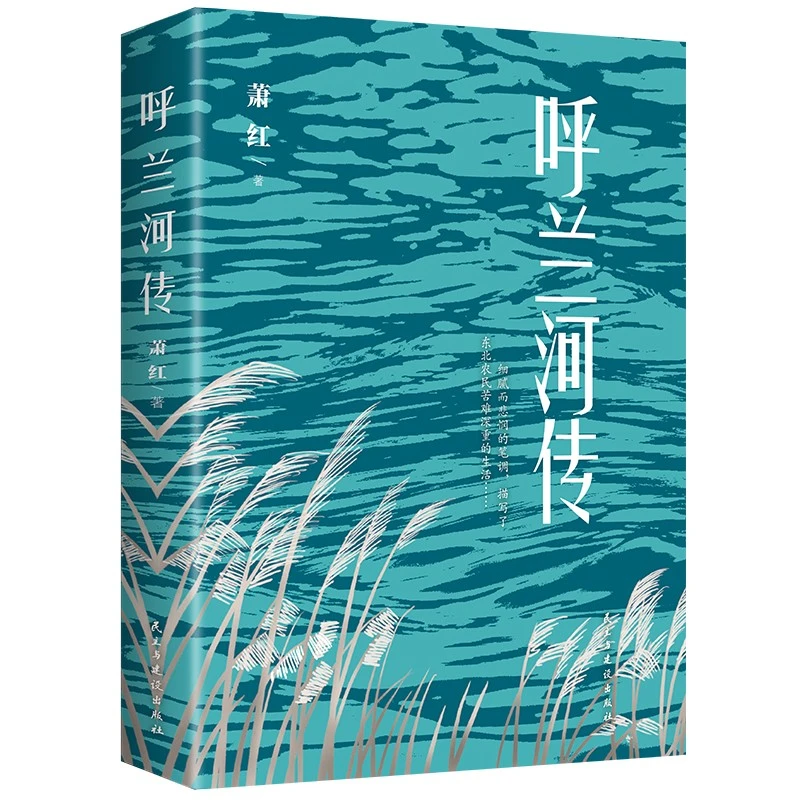 呼兰河传 原版小说文学初中生小学生课外阅读物书籍