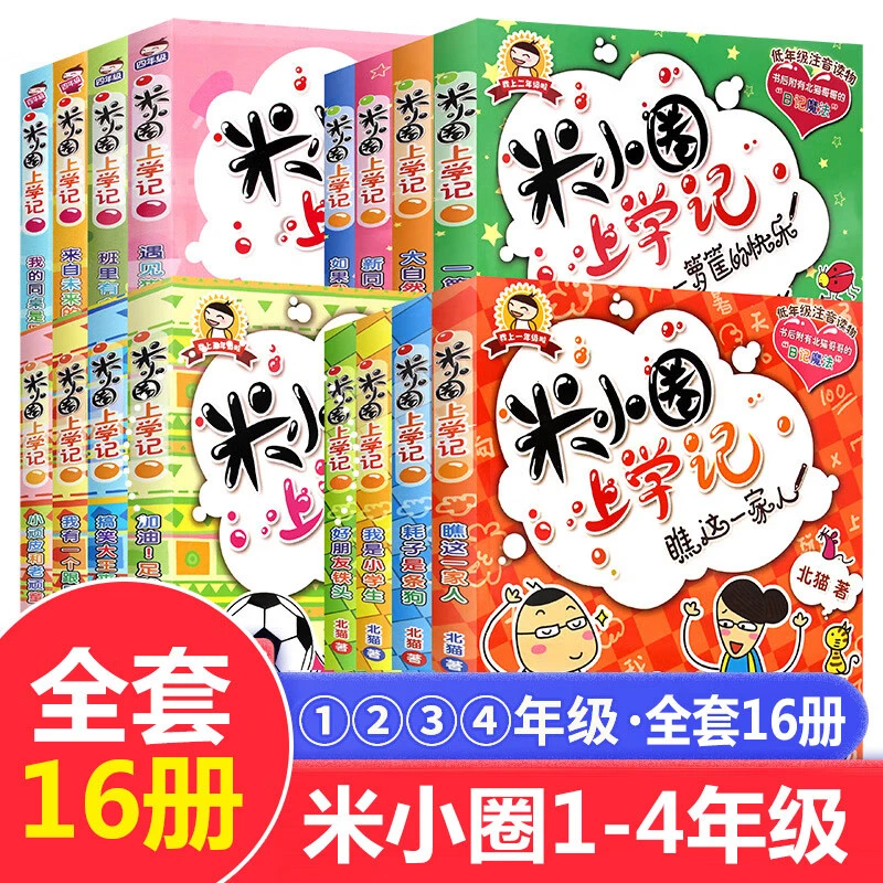米小圈上学记一二三四年级套装 米小圈上学记(1-4年级)