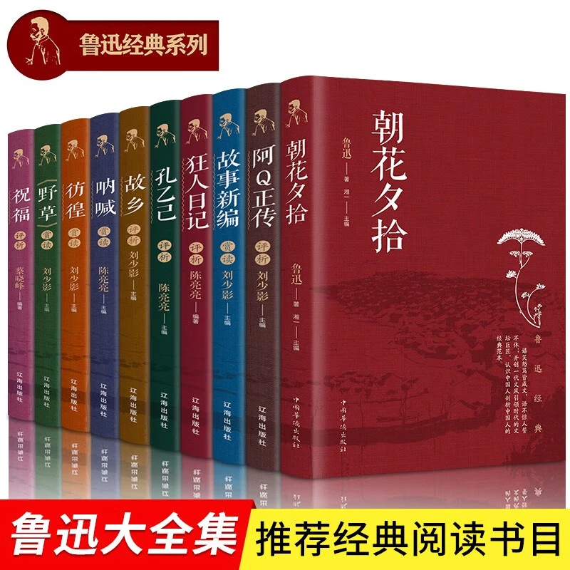狂人日记 鲁迅小说全集 原著呐喊 孔乙己 野草 故乡 中国白话小说