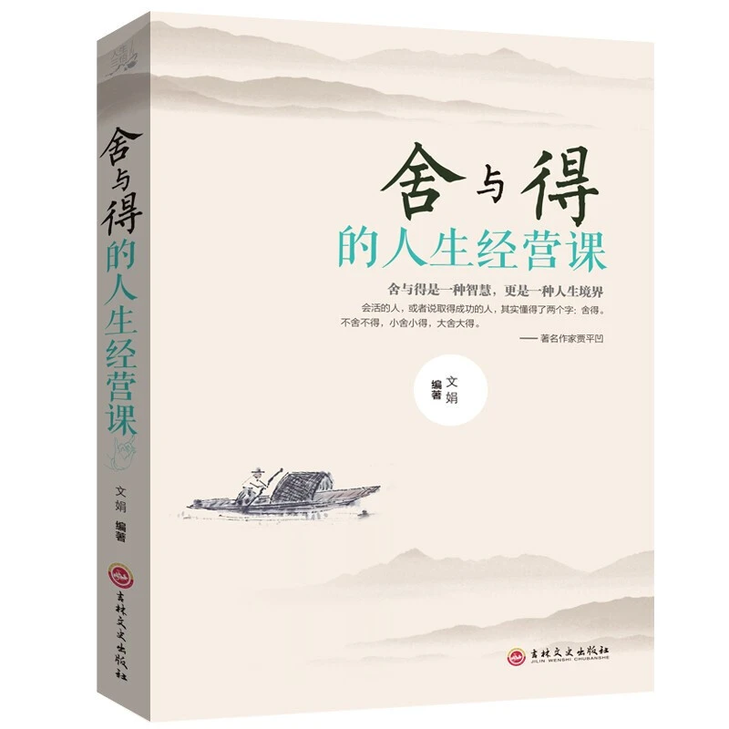 人生三悟舍与得的人生经营课狼道墨菲定律成功励志类人生哲理书籍