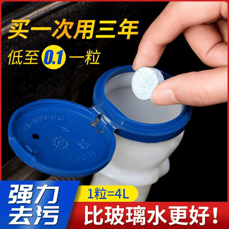车用玻璃水冬季防冻泡腾片去油膜汽车固体雨刮水浓缩液雨刷精通用