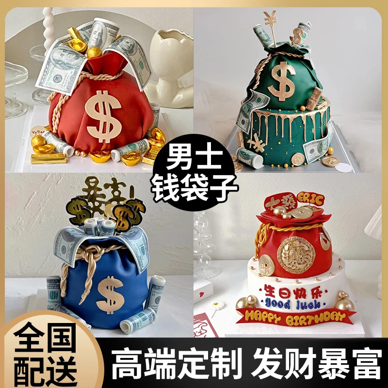钱袋子暴富翻糖送男士老公领导爸爸生日蛋糕抖音同城配送定制新鲜