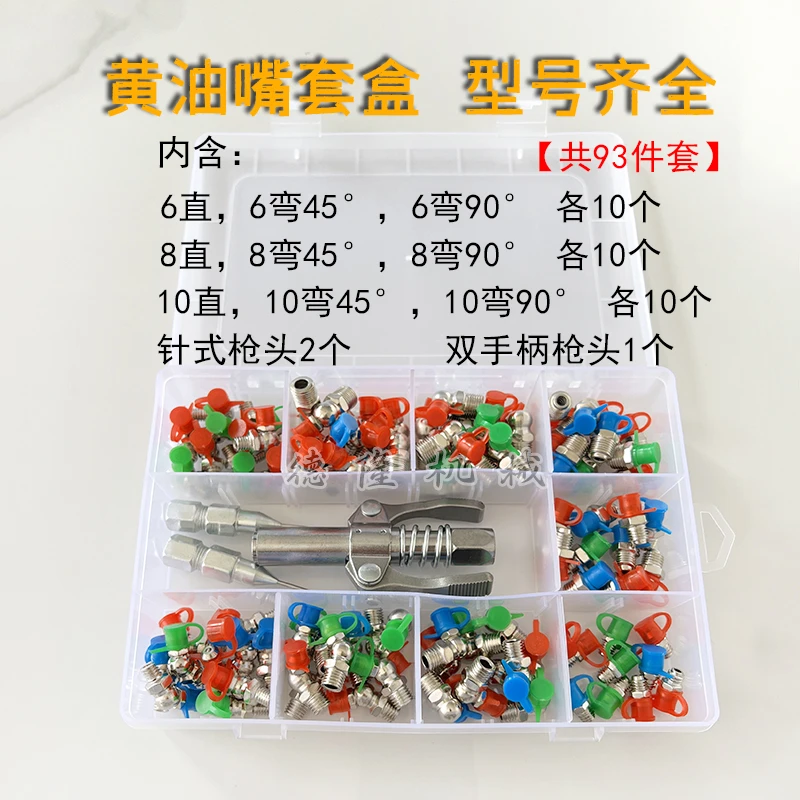 白钢黄油嘴套盒【93件套】带防尘帽+2个针式枪头+1个双手柄注油嘴