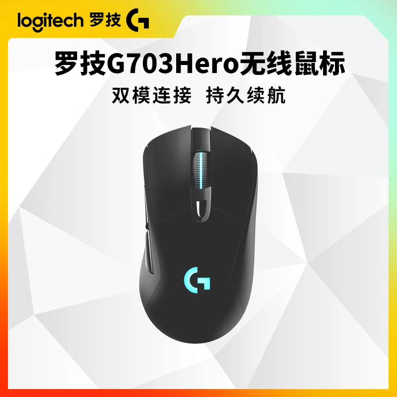 【官方正品】罗技G703Hero 无线有线双模游戏电竞鼠标可无线充电