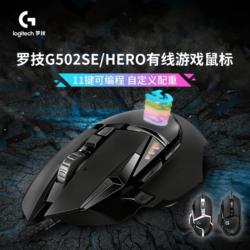 罗技G502 HERO/SE有线游戏电竞鼠标主宰者可编程按键电脑吃鸡LOL