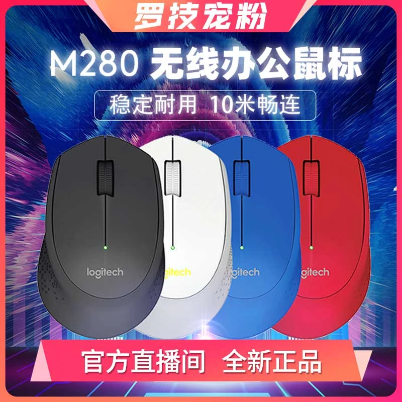 罗技M280无线鼠标家用商务办公笔记本电脑省电苹果电脑USB游戏非