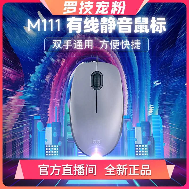 【官方正品】罗技M111 有线无声鼠标家用商务办公鼠标有线鼠标