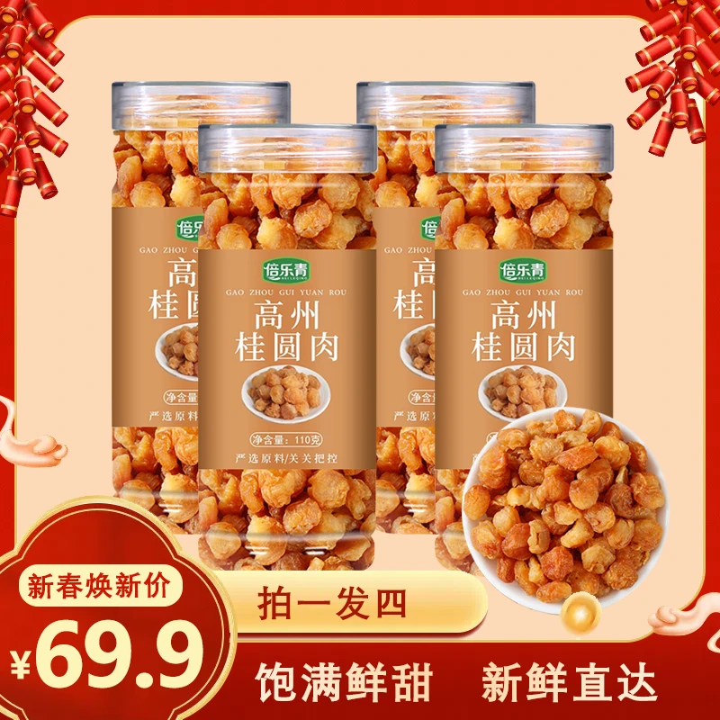 【柳青专属】拍一发四 倍乐青   高州老树无核桂圆肉110克/瓶 GY3