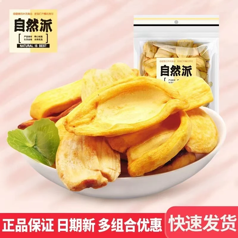自然派菠萝蜜干即食蜜饯果干水果果脯制品网红零食休闲小吃袋装