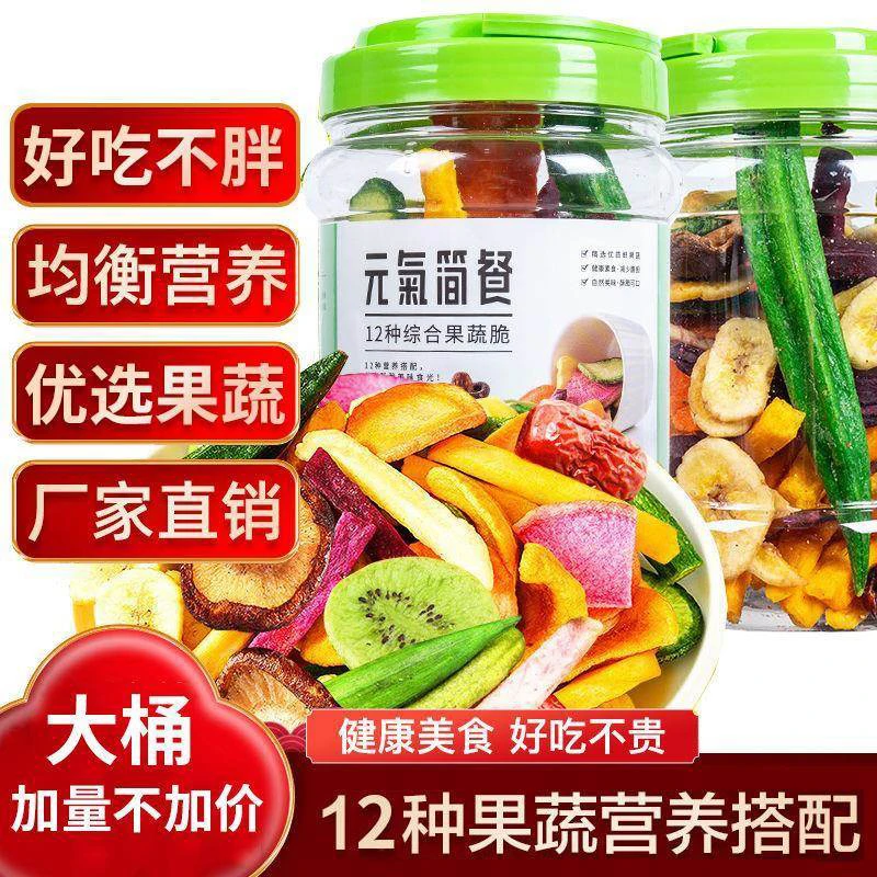 元气简餐12种综合果蔬水果干混合装罐装香菇秋葵果干零食256g酥脆