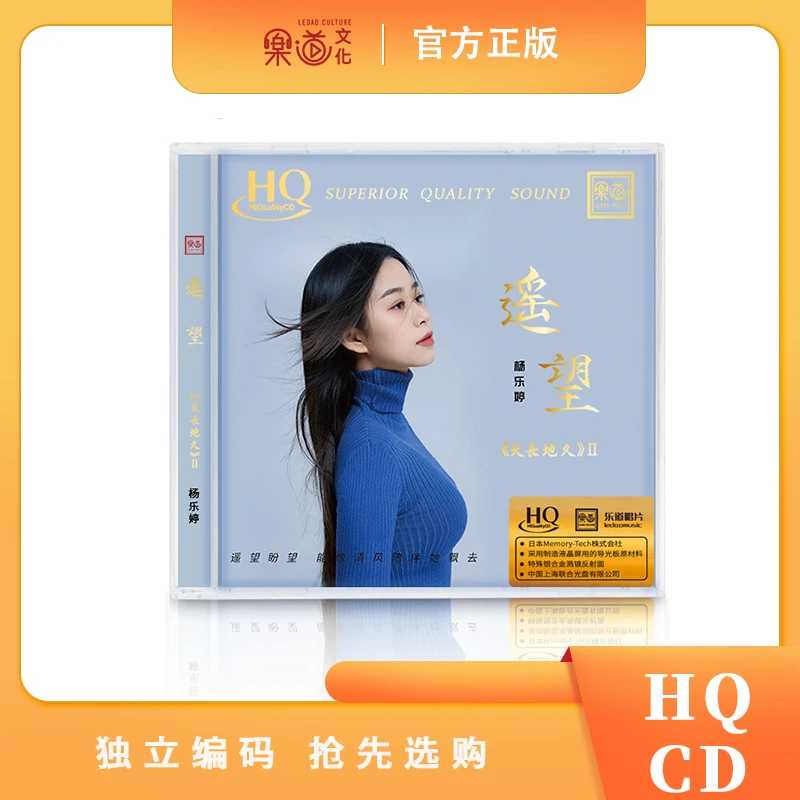 乐道唱片【遥望】杨乐婷HQCD 正版人声HIFI发烧专辑唱片《天长地久2》