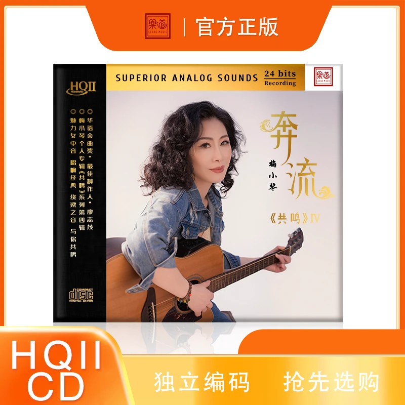 乐道唱片梅小琴《奔流》HQII CD 粤语专辑 正版HiFi发烧唱片【共鸣4】
