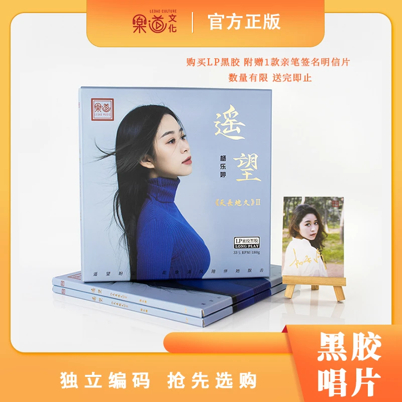 乐道唱片【遥望】杨乐婷LP大黑胶 需黑胶机 天长地久2正版HiFi唱片