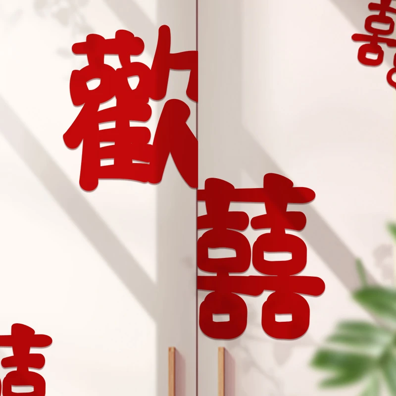 婚房布置喜字贴衣柜窗户新房装饰男方女方房间主卧室客厅结婚用品