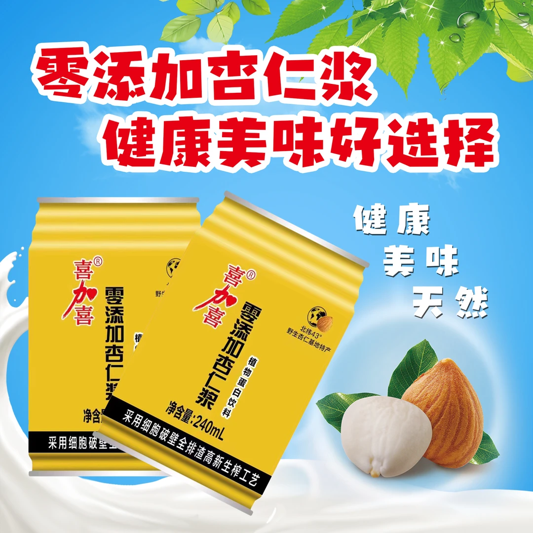 【辽宁名牌】 喜加喜【零添加】杏仁浆  天然植物蛋白饮料240ml*12罐