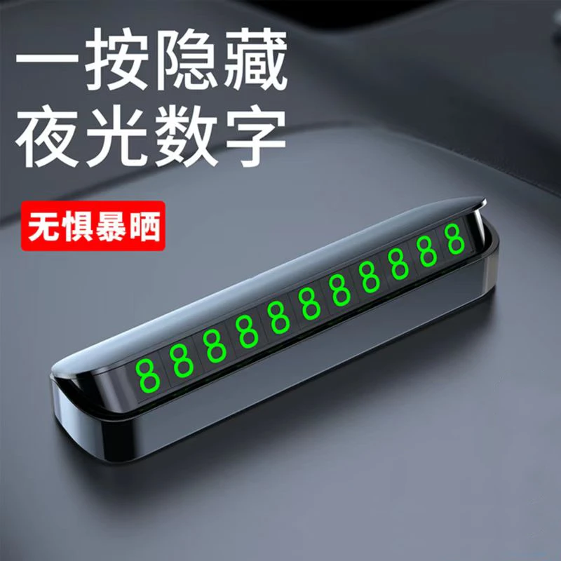 ✈SHANCHIKA/闪驰卡耐高温临时停车号码牌挪车电话号码牌夜光大