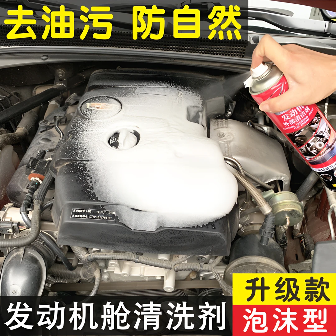 发动机舱外部清洗剂泡沫免擦机头水快速去污去油免水