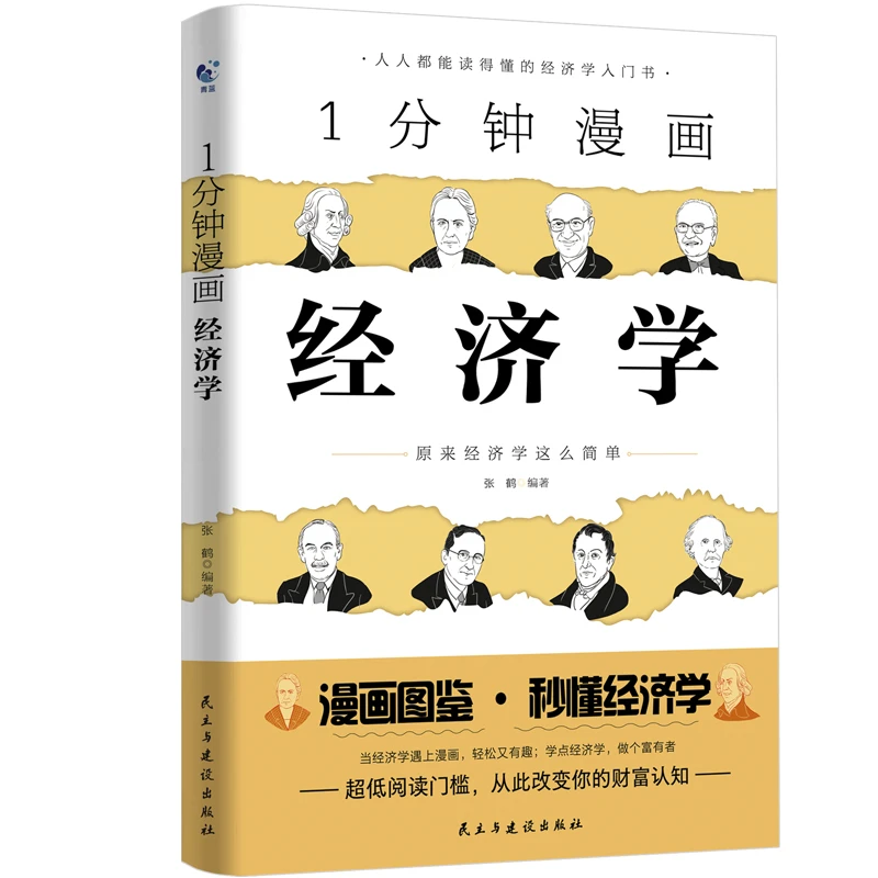 1分钟漫画经济学逻辑学商业财富营销管理书用经济学思维指导生活