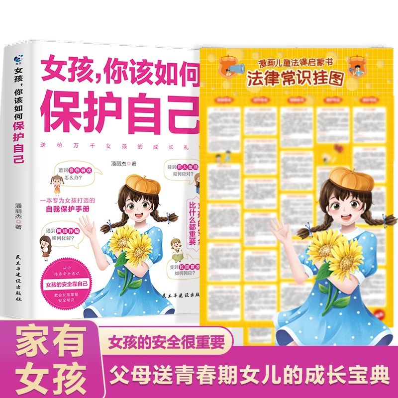 【艺良专营】女孩，你该如何保护自己10-16岁青春期女孩教育