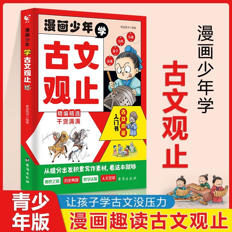 漫画少年学古文观止（全一册）古文启蒙入门书 语文考试的助攻神器