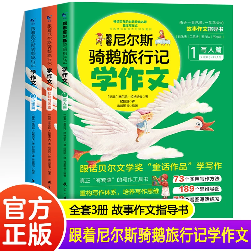 跟着尼尔斯骑鹅旅行记学作文（全3册）课外读物儿童经典