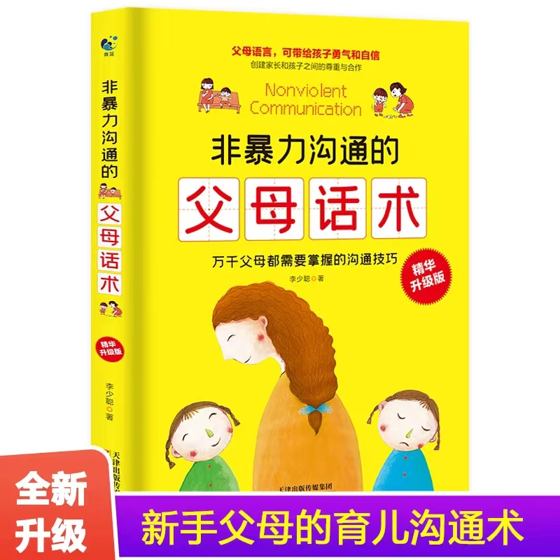 新版非暴力沟通的父母话术育儿亲子书籍