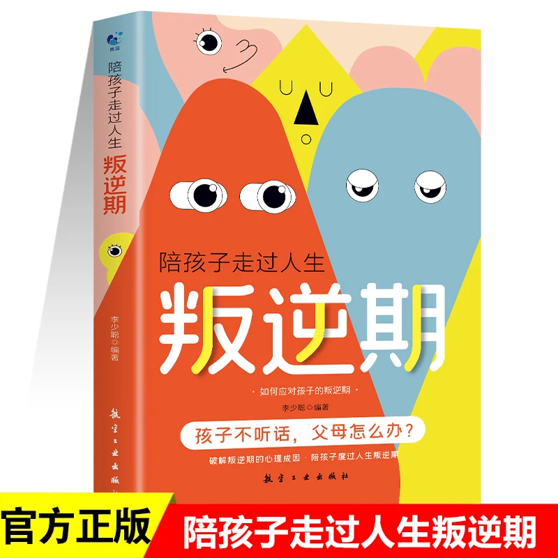 陪孩子走过人生叛逆期家庭教育社交行为育儿百科教育孩子的书籍