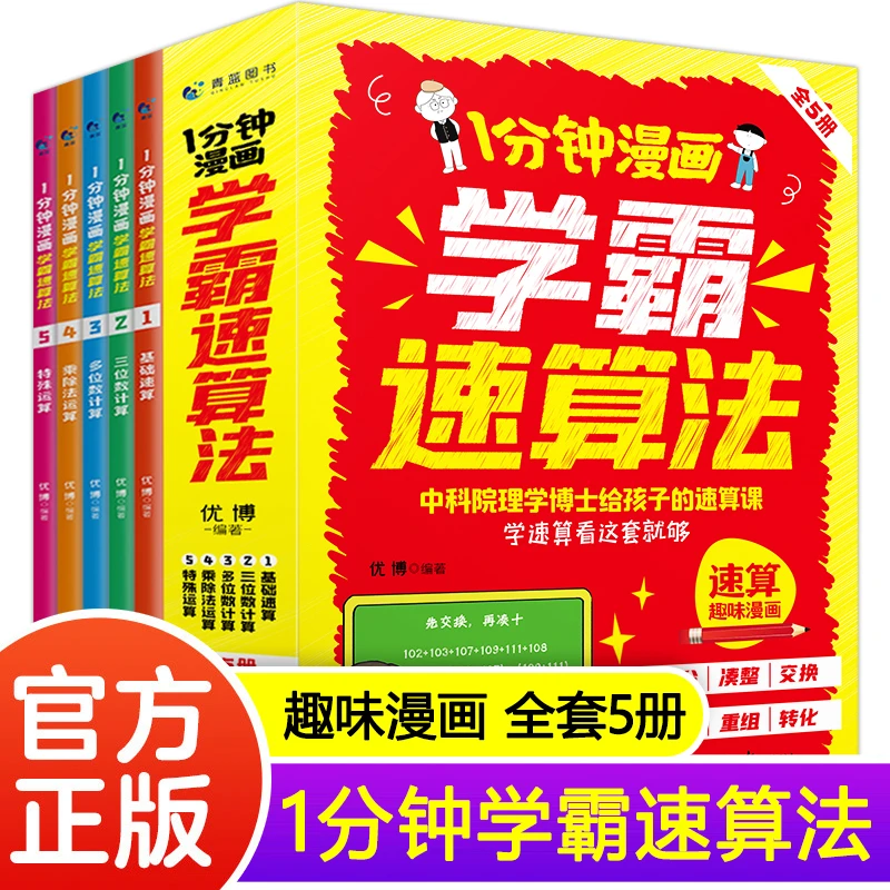 1分钟漫画学霸速算法（全5册）