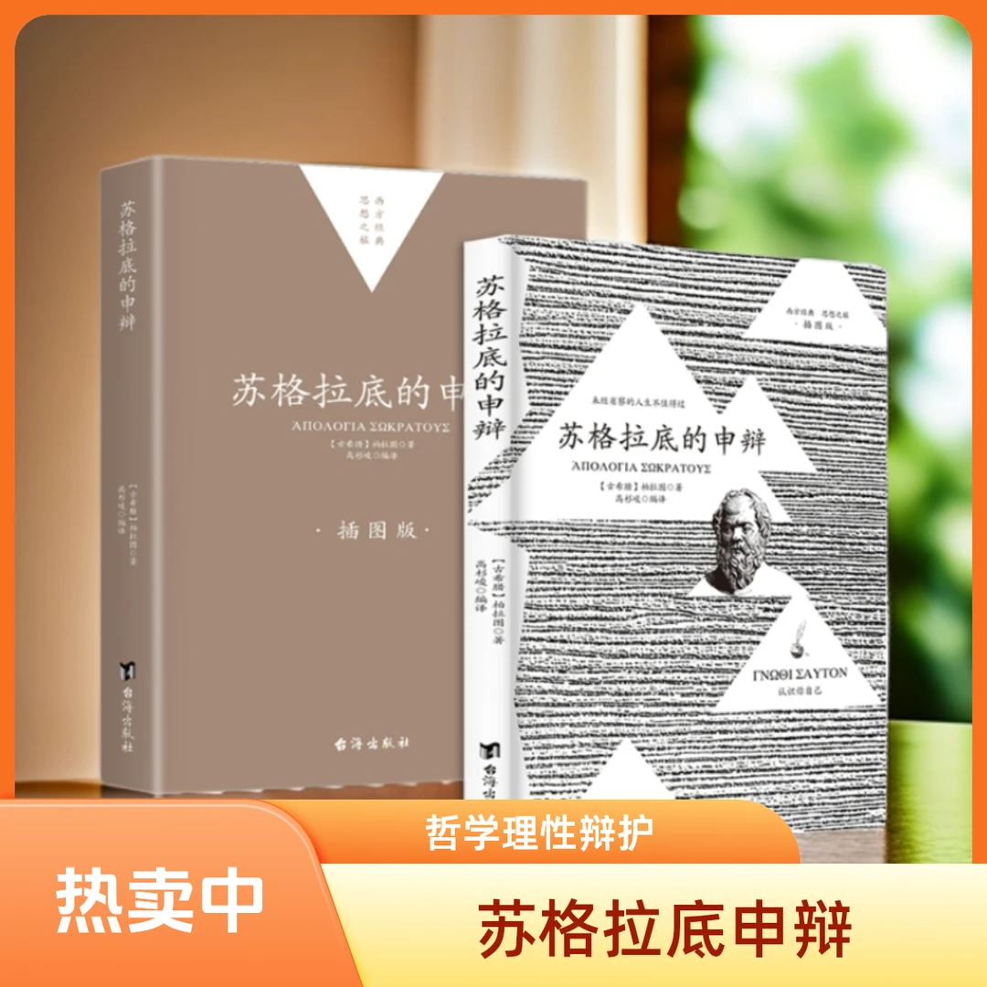 苏格拉底的申辩