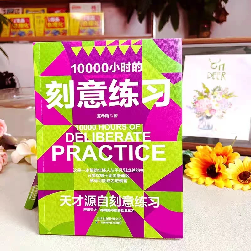 10000小时的刻意练习