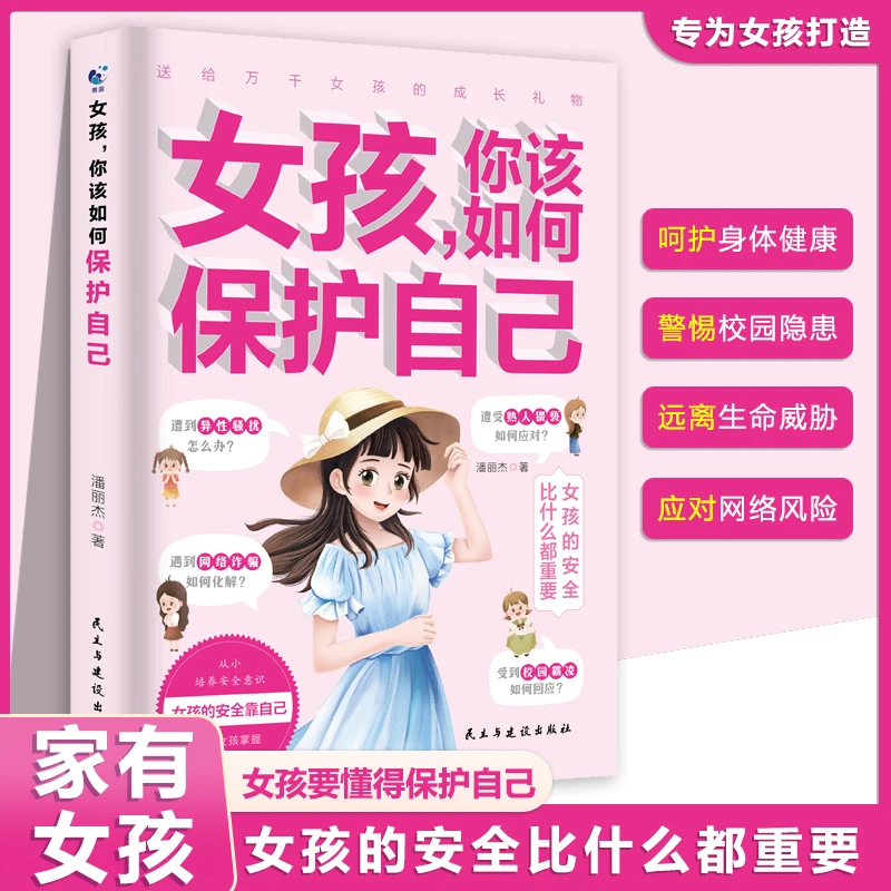 女孩你该如何保护自己初中小学生反校园霸凌书籍