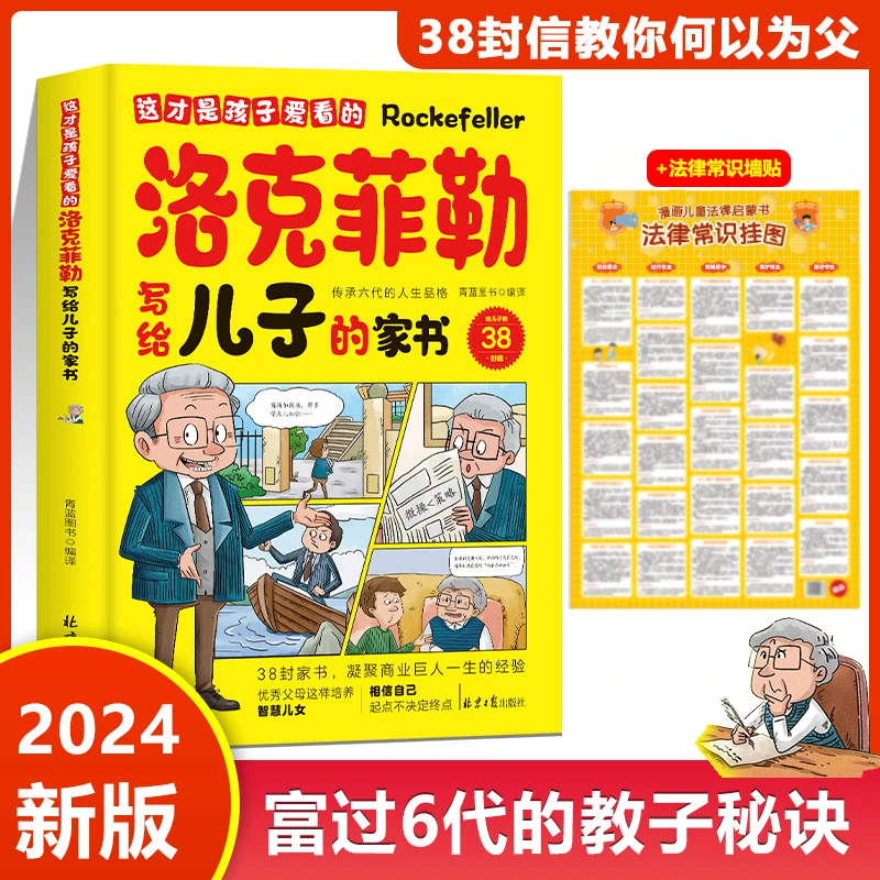 这才是孩子爱看的洛克菲勒写给儿子的38封家书+法律常识墙贴