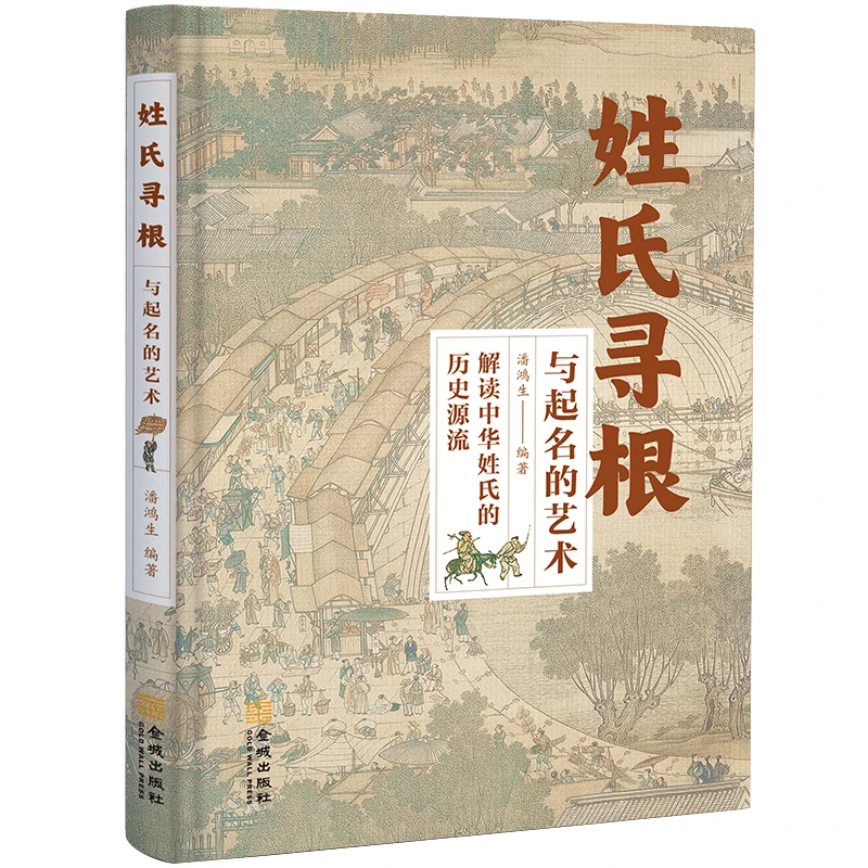 姓氏寻根与起名的艺术 解读中华姓氏的历史源流