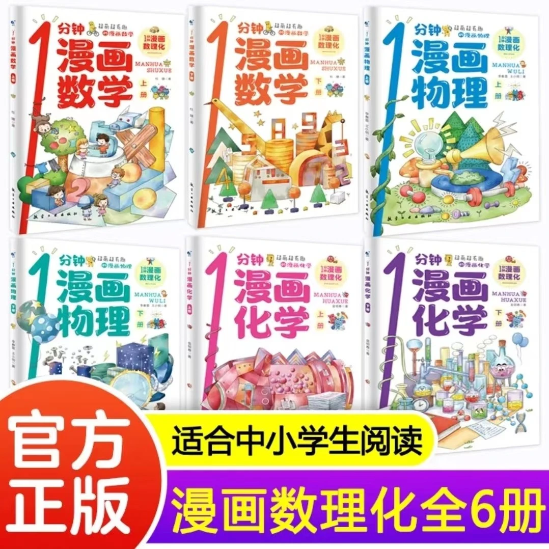青蓝】全彩六大册 1分钟漫画数理化有趣认识好看