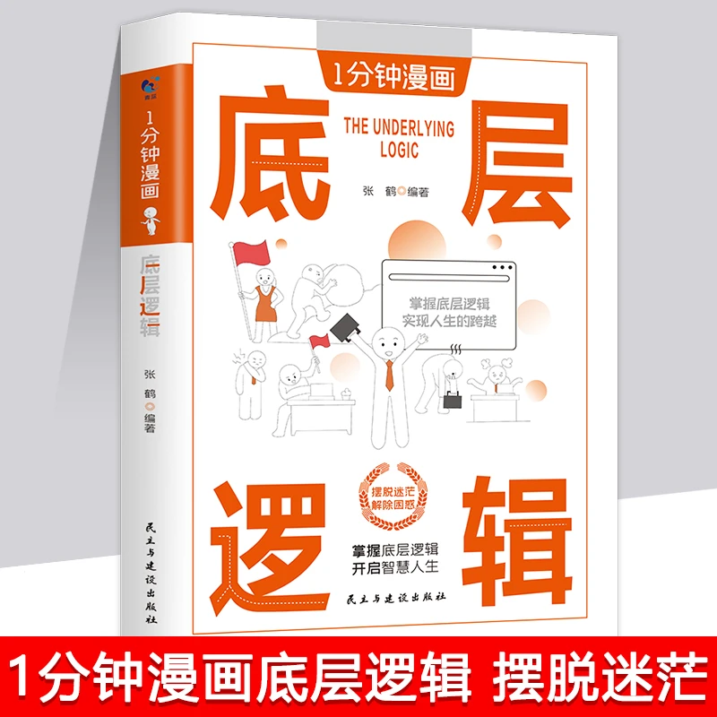 1分钟漫画底层逻辑经典理论深度学校解读时代完整社会