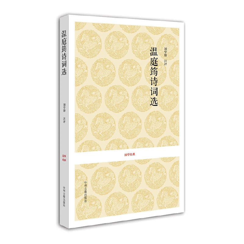 国学经典丛书-温庭筠诗词选